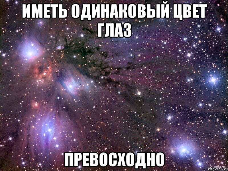 иметь одинаковый цвет глаз превосходно, Мем Космос