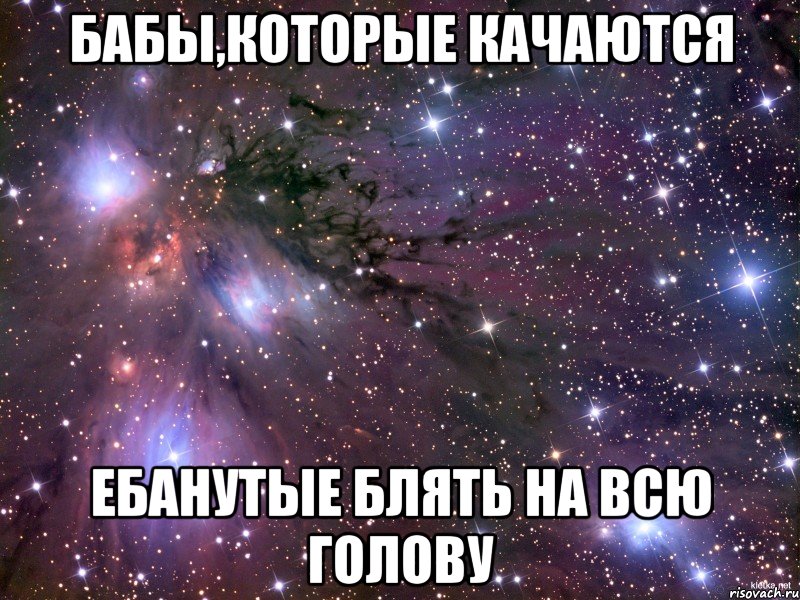 бабы,которые качаются ебанутые блять на всю голову, Мем Космос