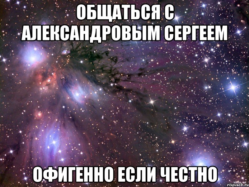 общаться с александровым сергеем офигенно если честно, Мем Космос