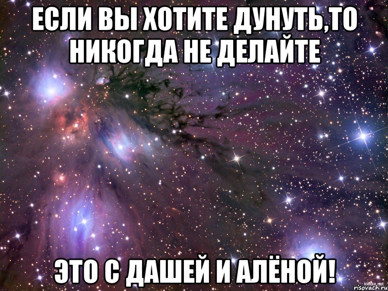 если вы хотите дунуть,то никогда не делайте это с дашей и алёной!, Мем Космос