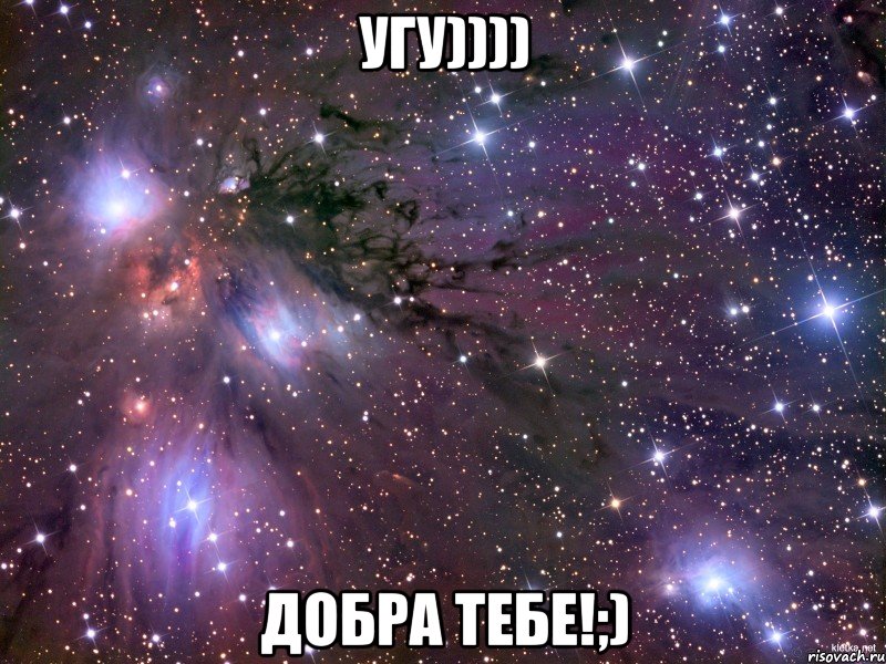 угу)))) добра тебе!;), Мем Космос