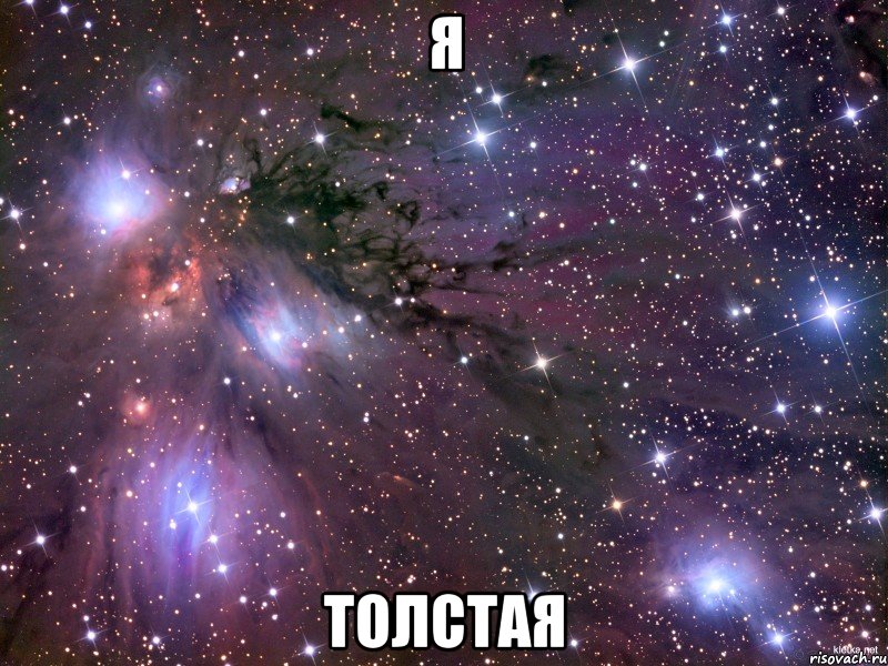 я толстая, Мем Космос