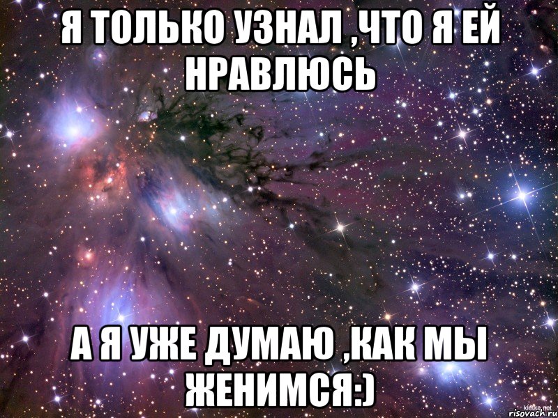 я только узнал ,что я ей нравлюсь а я уже думаю ,как мы женимся:), Мем Космос