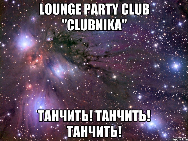 lounge party club "clubnika" танчить! танчить! танчить!, Мем Космос