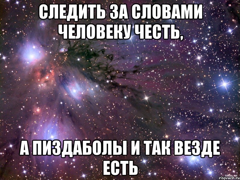 следить за словами человеку честь, а пиздаболы и так везде есть, Мем Космос