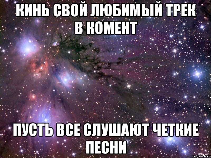 кинь свой любимый трек в комент пусть все слушают четкие песни, Мем Космос