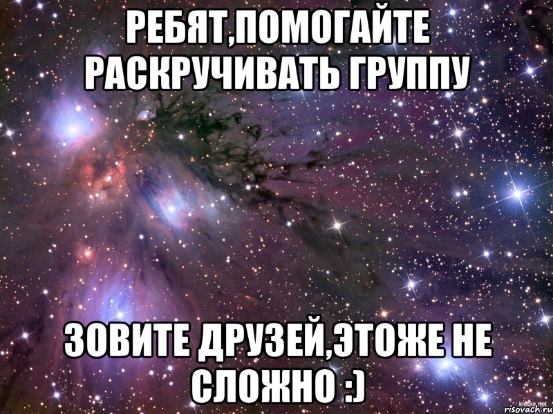 ребят,помогайте раскручивать группу зовите друзей,этоже не сложно :), Мем Космос