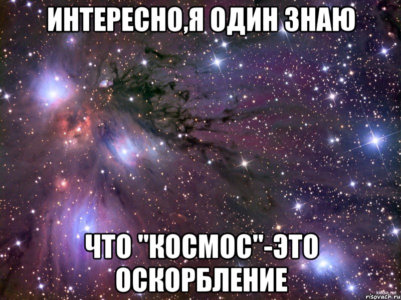интересно,я один знаю что "космос"-это оскорбление, Мем Космос