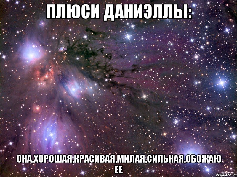 плюси даниэллы: она,хорошая,красивая,милая,сильная,обожаю ее, Мем Космос