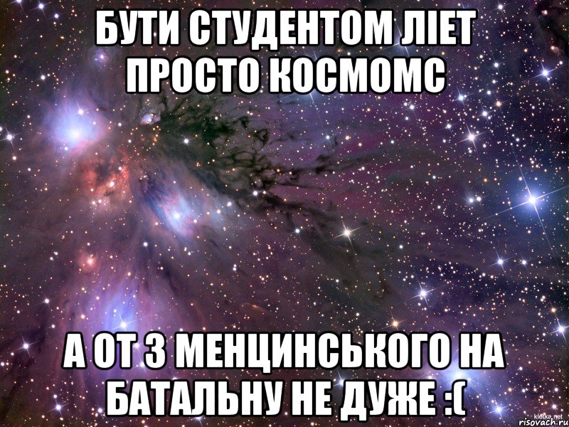 бути студентом ліет просто космомс а от з менцинського на батальну не дуже :(, Мем Космос