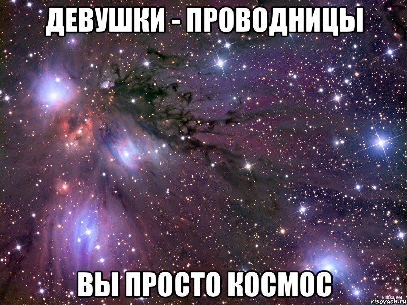 девушки - проводницы вы просто космос, Мем Космос