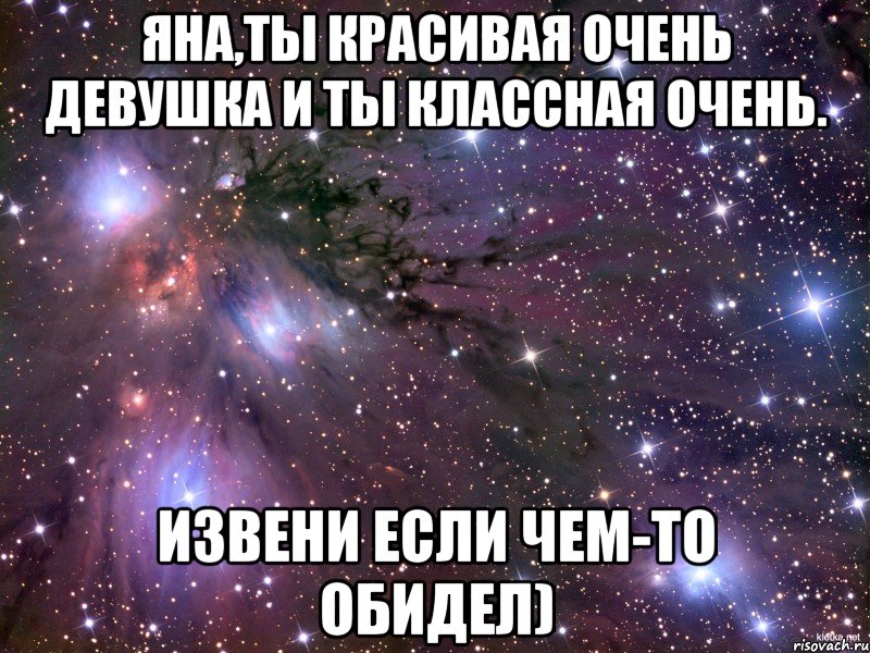 яна,ты красивая очень девушка и ты классная очень. извени если чем-то обидел), Мем Космос