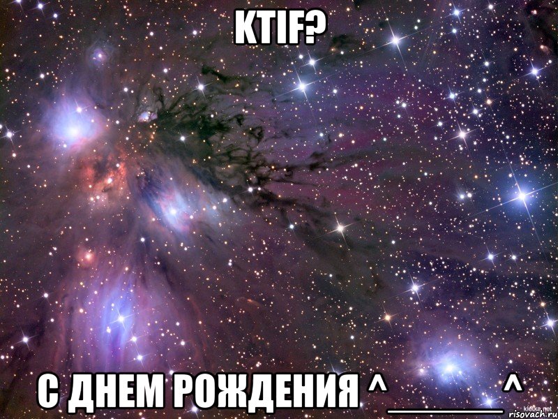 ktif? с днем рождения ^_____^, Мем Космос