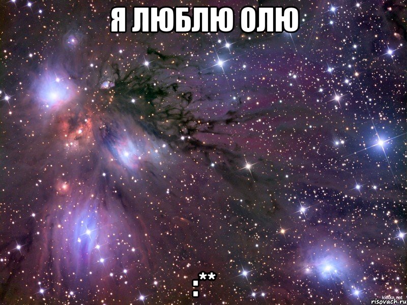 я люблю олю :**, Мем Космос