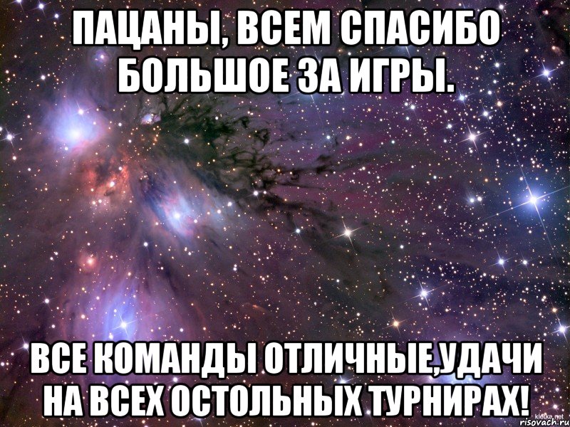 пацаны, всем спасибо большое за игры. все команды отличные,удачи на всех остольных турнирах!, Мем Космос