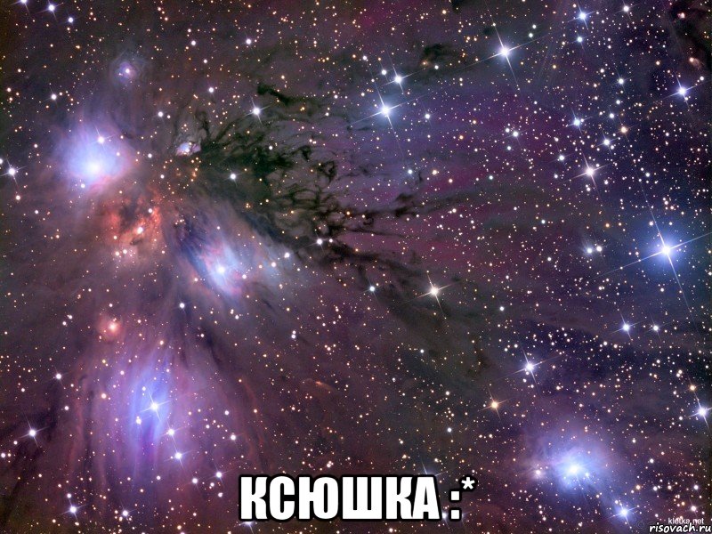  ксюшка :*, Мем Космос