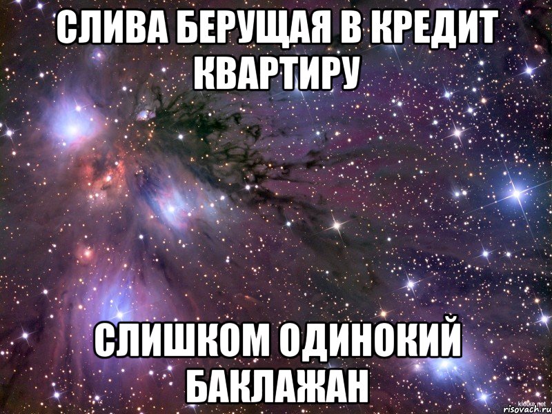 слива берущая в кредит квартиру слишком одинокий баклажан, Мем Космос