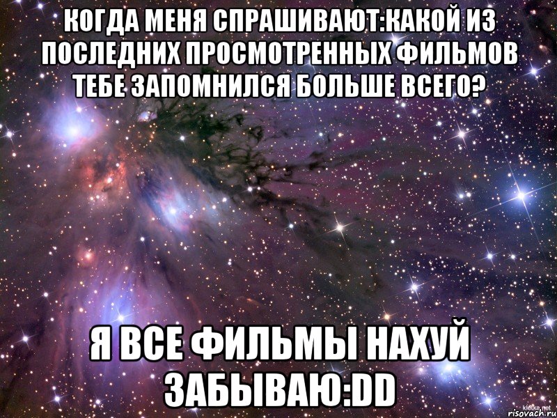 когда меня спрашивают:какой из последних просмотренных фильмов тебе запомнился больше всего? я все фильмы нахуй забываю:dd, Мем Космос