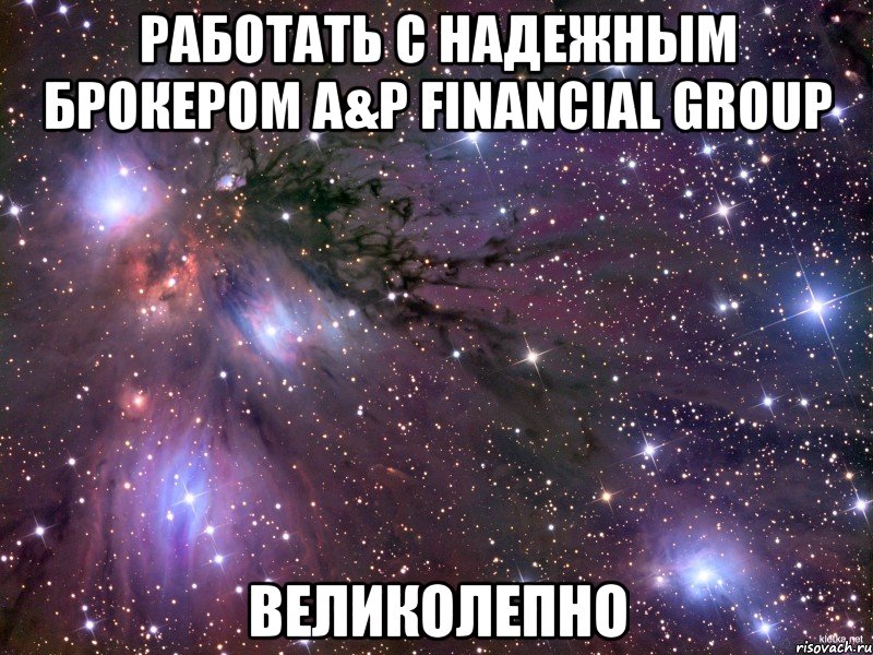 работать с надежным брокером a&p financial group великолепно, Мем Космос