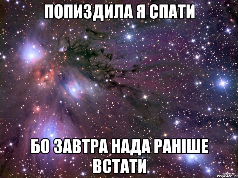 попиздила я спати бо завтра нада раніше встати, Мем Космос