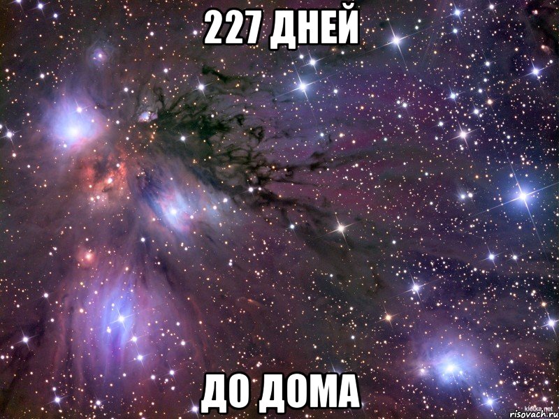 227 дней До дома, Мем Космос