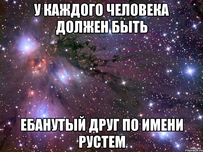 у каждого человека должен быть ебанутый друг по имени рустем, Мем Космос