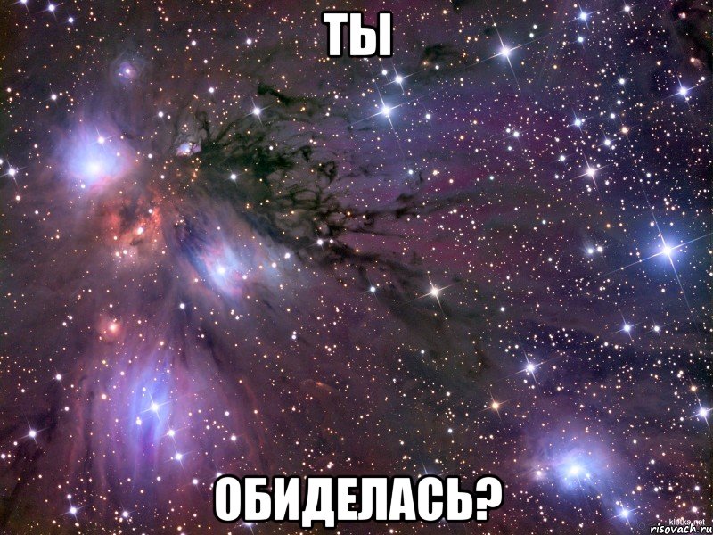 Ты Обиделась?, Мем Космос
