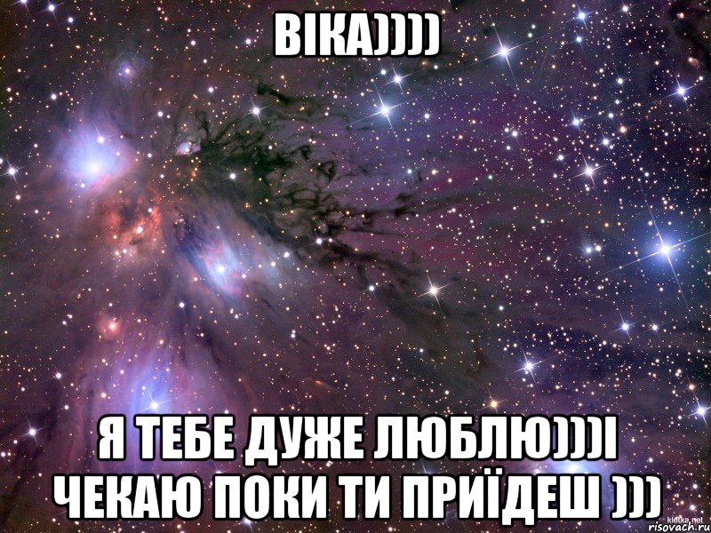 Віка)))) Я тебе дуже люблю)))І чекаю поки ти приїдеш ))), Мем Космос