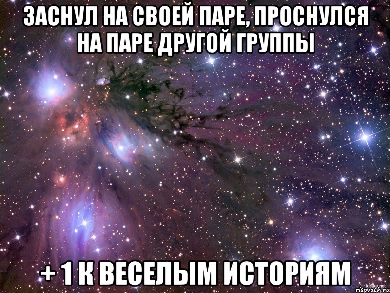 заснул на своей паре, проснулся на паре другой группы + 1 к веселым историям, Мем Космос