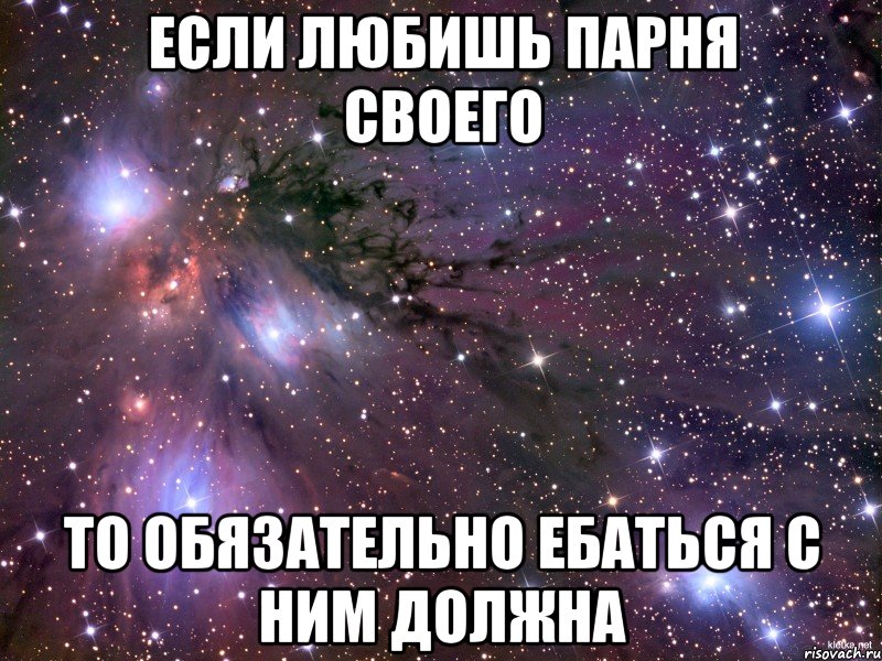 Если любишь парня своего то обязательно ебаться с ним должна, Мем Космос