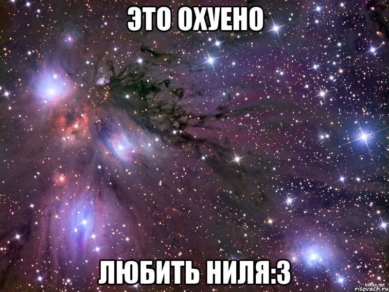 это охуено любить ниля:3, Мем Космос