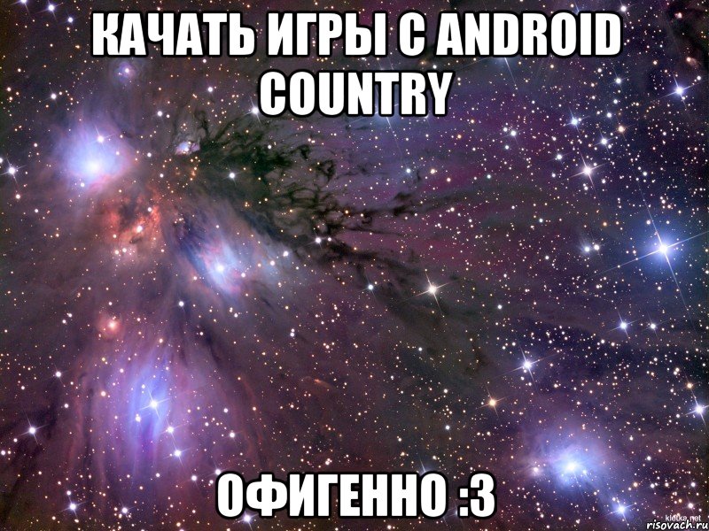 Качать игры с Android Country Офигенно :3, Мем Космос