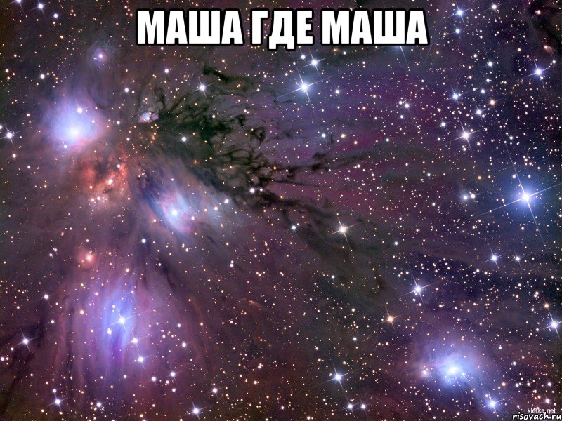 маша где маша , Мем Космос