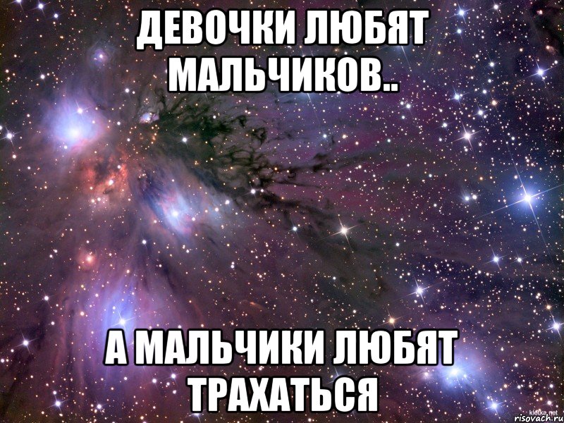 девочки любят мальчиков.. а мальчики любят трахаться, Мем Космос