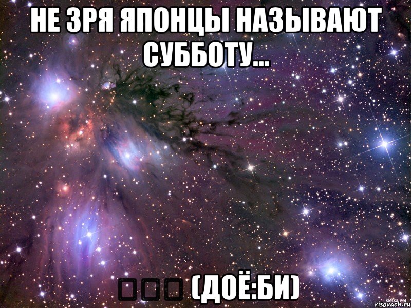 не зря японцы называют субботу... 土曜日 (доё:би), Мем Космос