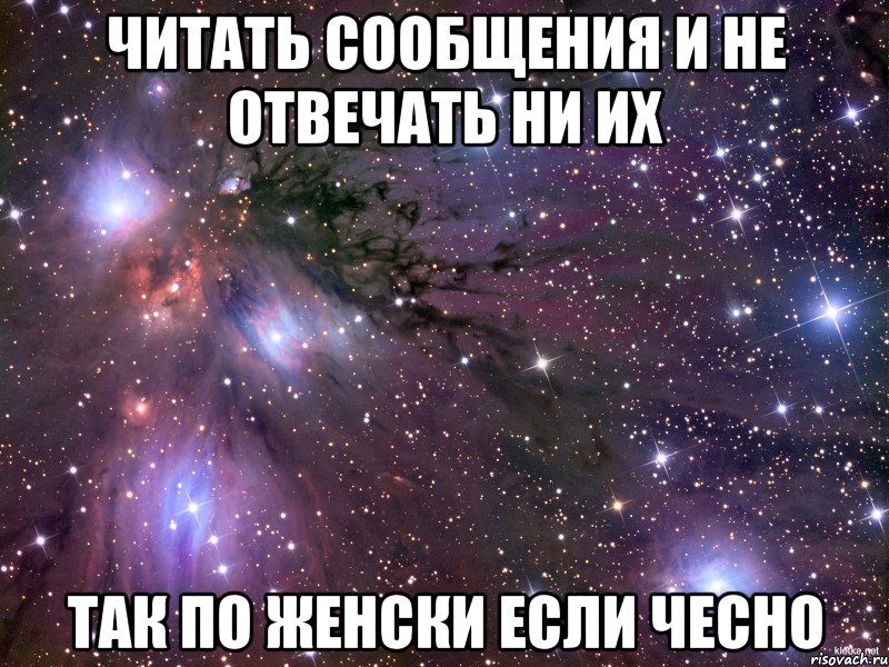 Читать сообщения и не отвечать ни их Так по женски если чесно, Мем Космос