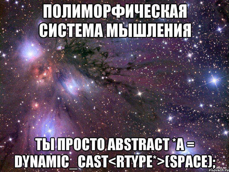 Полиморфическая система мышления ты просто Abstract *a = dynamic_cast<RType*>(space);, Мем Космос