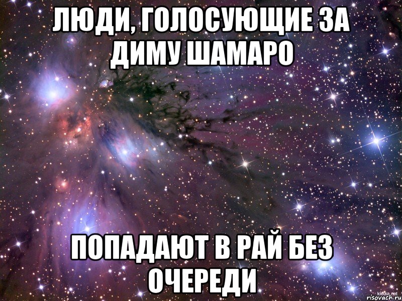 люди, голосующие за диму шамаро попадают в рай без очереди, Мем Космос