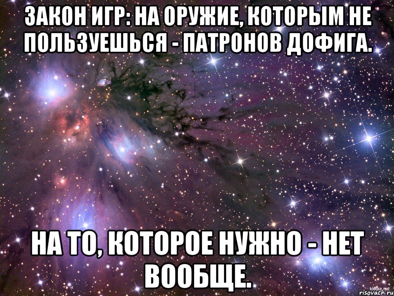 Закон игр: на оружие, которым не пользуешься - патронов дофига. На то, которое нужно - нет вообще., Мем Космос