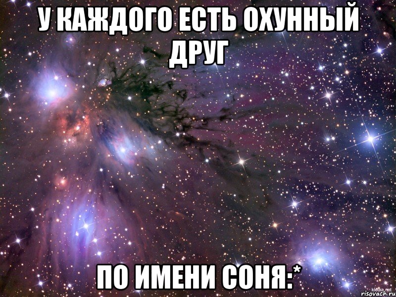 у каждого есть охунный друг по имени Соня:*, Мем Космос