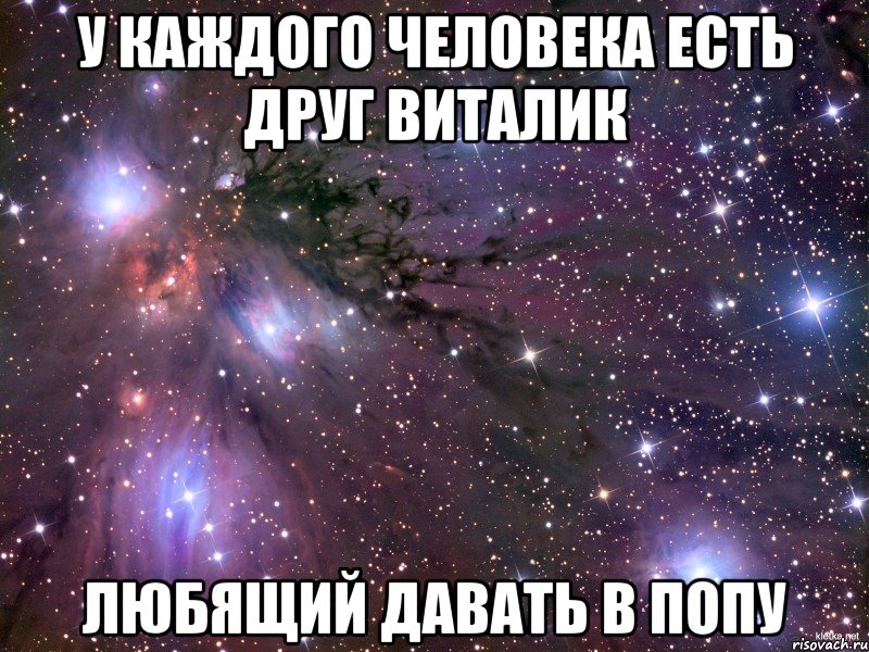 У каждого человека есть друг виталик любящий давать в попу, Мем Космос