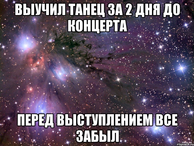 Выучил танец за 2 дня до концерта Перед выступлением все забыл, Мем Космос