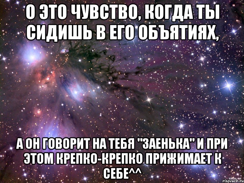 О ЭТО ЧУВСТВО, КОГДА ТЫ СИДИШЬ В ЕГО ОБЪЯТИЯХ, А ОН ГОВОРИТ НА ТЕБЯ "ЗАЕНЬКА" И ПРИ ЭТОМ КРЕПКО-КРЕПКО ПРИЖИМАЕТ К СЕБЕ^^, Мем Космос