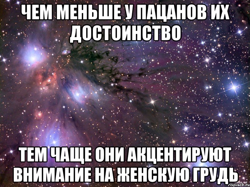 Чем меньше у пацанов их достоинство тем чаще они акцентируют внимание на женскую грудь, Мем Космос