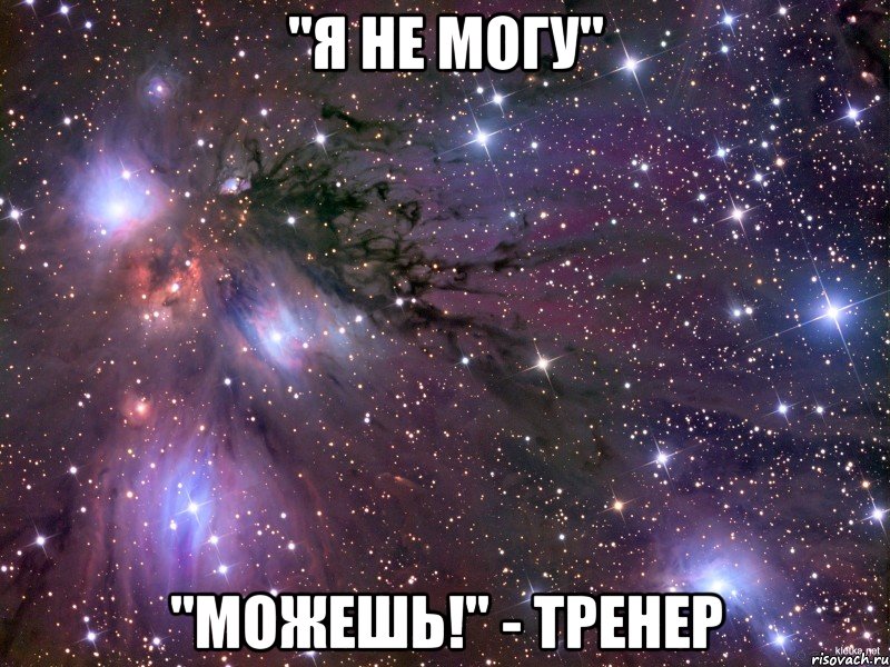 "Я не могу" "Можешь!" - Тренер, Мем Космос