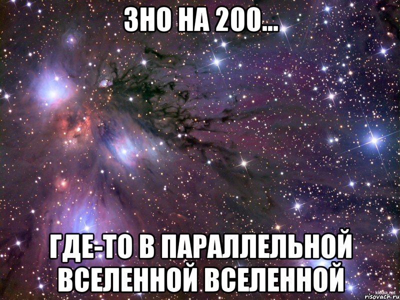 ЗНО на 200... Где-то в параллельной вселенной вселенной, Мем Космос