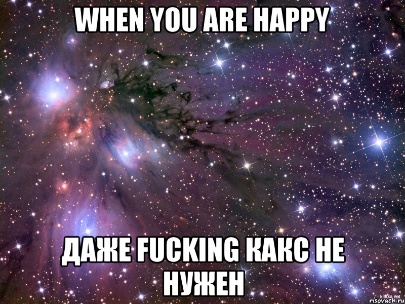 When you are happy даже fucking какс не нужен, Мем Космос