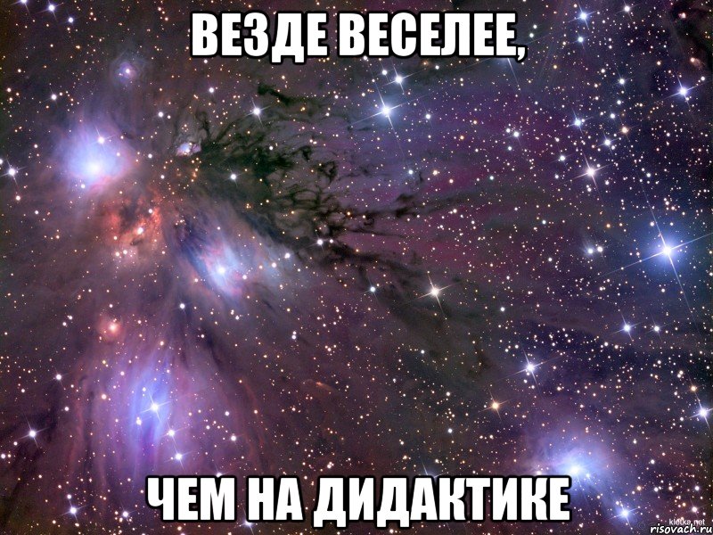 везде веселее, чем на дидактике, Мем Космос