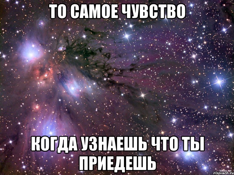 То самое чувство когда узнаешь что ты приедешь, Мем Космос