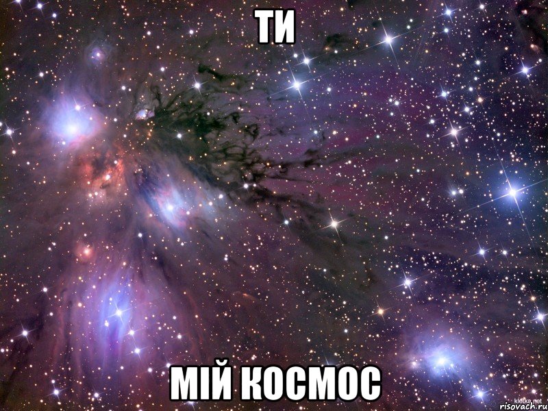 ти мій космос, Мем Космос